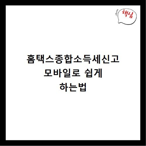 홈택스종합소득세신고 모바일로 쉽게 하는법