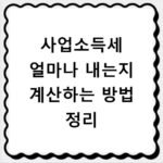 사업소득세 얼마나 내는지 계산하는 방법 정리