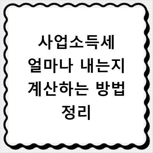 사업소득세 얼마나 내는지 계산하는 방법 정리