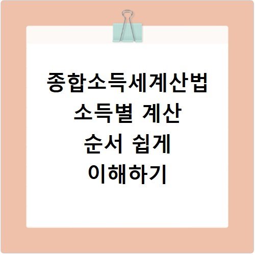 종합소득세계산법 소득별 계산 순서 쉽게 이해하기
