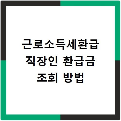 근로소득세환급 직장인 환급금 조회 방법
