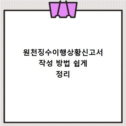 원천징수이행상황신고서 작성 방법 쉽게 정리