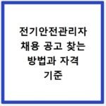 전기안전관리자 채용 공고 찾는 방법과 자격 기준