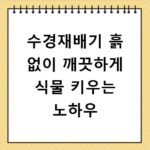 수경재배기 흙 없이 깨끗하게 식물 키우는 노하우