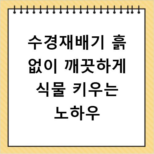 수경재배기 흙 없이 깨끗하게 식물 키우는 노하우