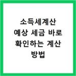 소득세계산 예상 세금 바로 확인하는 계산 방법