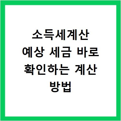 소득세계산 예상 세금 바로 확인하는 계산 방법