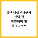 종소세신고세무사 선택 전 확인해야 할 체크리스트