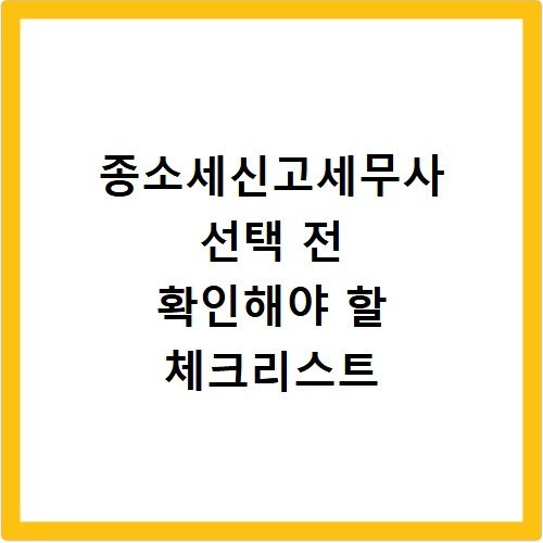 종소세신고세무사 선택 전 확인해야 할 체크리스트