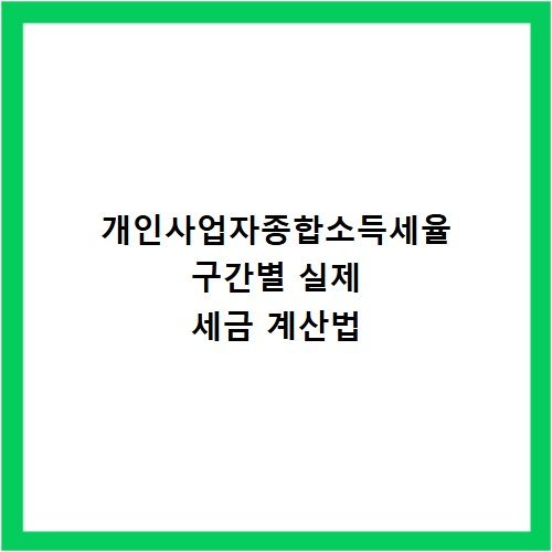 개인사업자종합소득세율 구간별 실제 세금 계산법