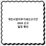개인사업자부가세신고기간 2026 신고 일정 확인