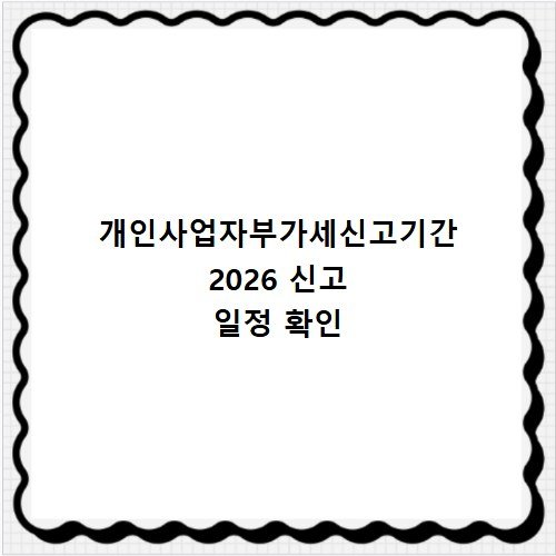 개인사업자부가세신고기간 2026 신고 일정 확인