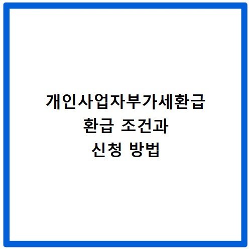 개인사업자부가세환급 환급 조건과 신청 방법