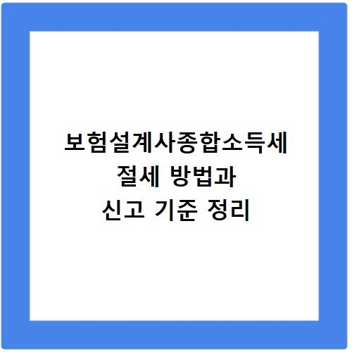 보험설계사종합소득세 절세 방법과 신고 기준 정리