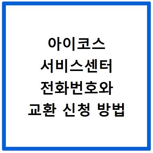 아이코스 서비스센터 전화번호와 교환 신청 방법