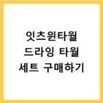 잇츠윈타월 드라잉 타월 세트 구매하기