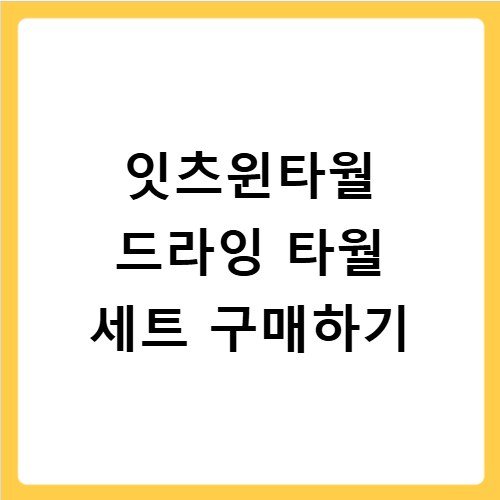 잇츠윈타월 드라잉 타월 세트 구매하기