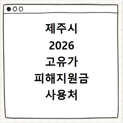 제주시 2026 고유가 피해지원금 사용처 총정리