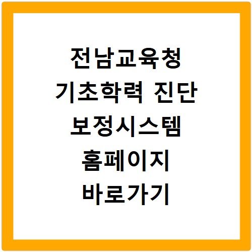 전남교육청 기초학력 진단 보정시스템 홈페이지 바로가기 평가