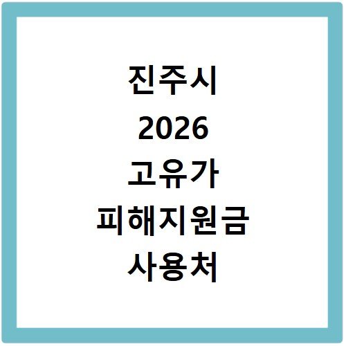진주시 2026 고유가 피해지원금 사용처 총정리
