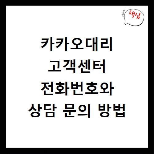 카카오대리 고객센터 전화번호와 상담 문의 방법