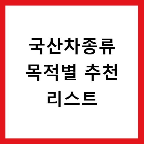 국산차종류 목적별 추천 리스트