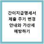 간이지급명세서 제출 주기 변경 안내와 가산세 예방하기