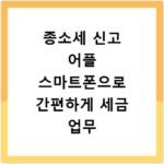 종소세 신고 어플 스마트폰으로 간편하게 세금 업무 끝내기