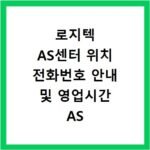 로지텍 AS센터 위치 전화번호 안내 및 영업시간 AS 접수 택배 방법
