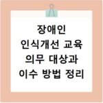 장애인 인식개선 교육 의무 대상과 이수 방법 정리