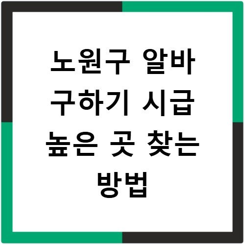 노원구 알바 구하기 시급 높은 곳 찾는 방법
