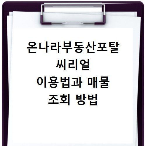 온나라부동산포탈 씨리얼 이용법과 매물 조회 방법
