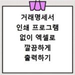 거래명세서 인쇄 프로그램 없이 엑셀로 깔끔하게 출력하기