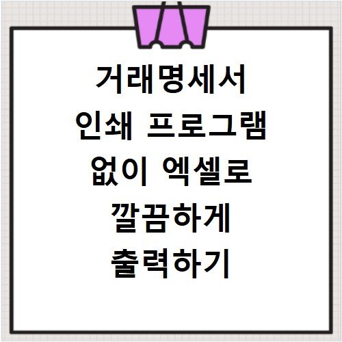 거래명세서 인쇄 프로그램 없이 엑셀로 깔끔하게 출력하기