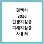 평택시 2026 민생지원금 피해지원금 사용처 총정리