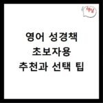영어 성경책 초보자용 추천과 선택 팁
