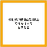 임대사업자종합소득세신고 주택 임대 소득 신고 방법