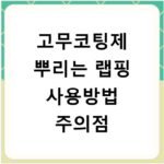 고무코팅제 뿌리는 랩핑 사용방법 주의점
