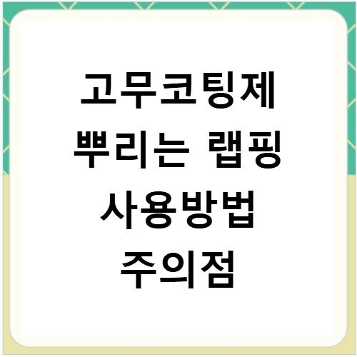 고무코팅제 뿌리는 랩핑 사용방법 주의점