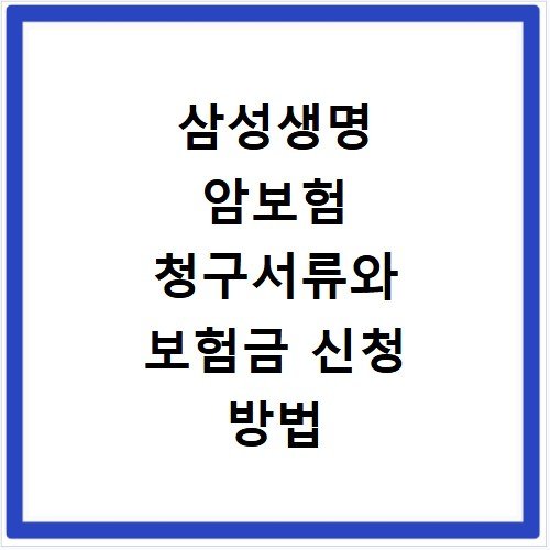 삼성생명 암보험 청구서류와 보험금 신청 방법