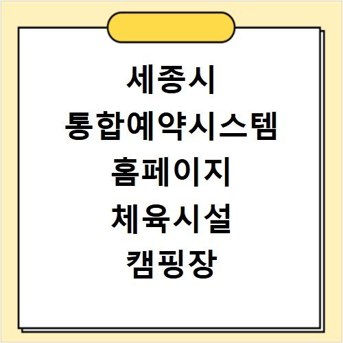 세종시 통합예약시스템 홈페이지 체육시설 캠핑장 대관 신청