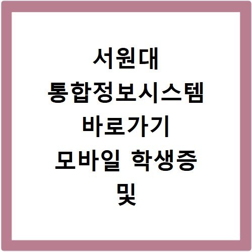 서원대 통합정보시스템 바로가기 모바일 학생증 및 성적 조회