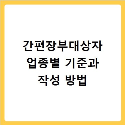 간편장부대상자 업종별 기준과 작성 방법