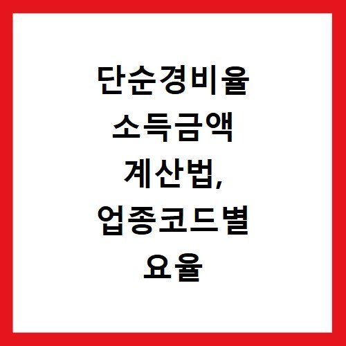 단순경비율 소득금액 계산법, 업종코드별 요율 확인하기