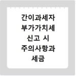 간이과세자 부가가치세 신고 시 주의사항과 세금 혜택 총정리