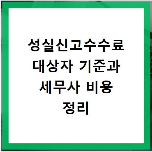 성실신고수수료 대상자 기준과 세무사 비용 정리