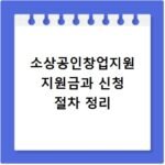 소상공인창업지원 지원금과 신청 절차 정리