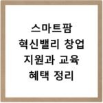스마트팜 혁신밸리 창업 지원과 교육 혜택 정리