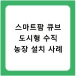 스마트팜 큐브 도시형 수직 농장 설치 사례