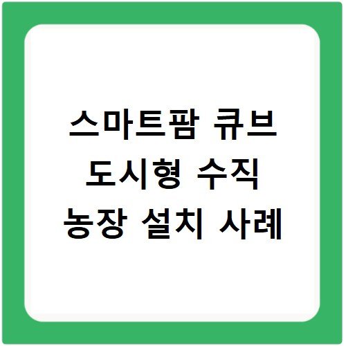 스마트팜 큐브 도시형 수직 농장 설치 사례